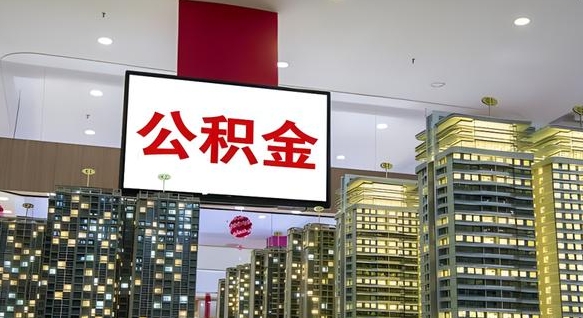 阜新公积金离职提出（公积金离职申请提取要多久到账）